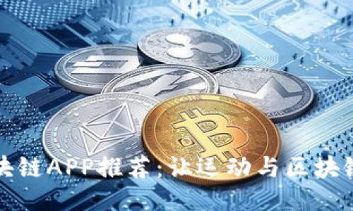 2023年最佳跑步区块链APP推荐：让运动与区块链结合，轻松赚取奖励
