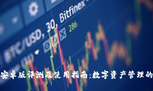 TP钱包安卓版评测及使用指南：数字资产管理的新选择