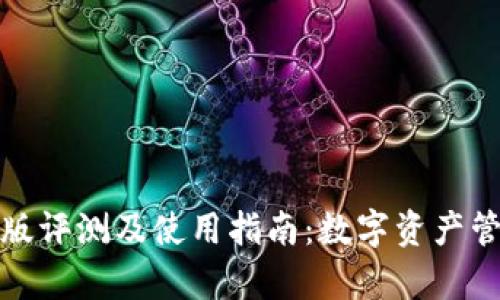 TP钱包安卓版评测及使用指南：数字资产管理的新选择