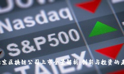 2023北京区块链公司上市全景解析：创新与投资的未来趋势