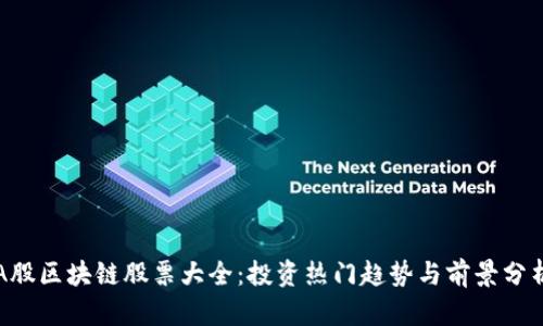 A股区块链股票大全：投资热门趋势与前景分析