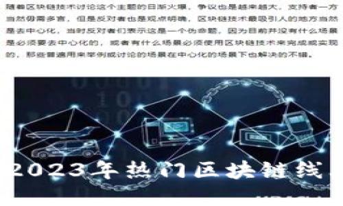 深入探索：2023年热门区块链线上课程推荐