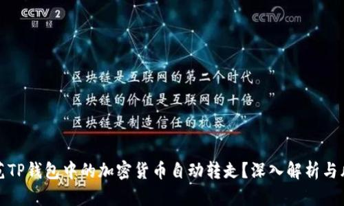 如何防范TP钱包中的加密货币自动转走？深入解析与风险管理