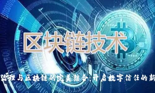 数据治理与区块链的完美结合：开启数字信任的新纪元