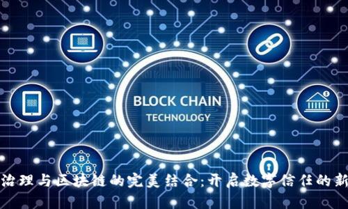 数据治理与区块链的完美结合：开启数字信任的新纪元