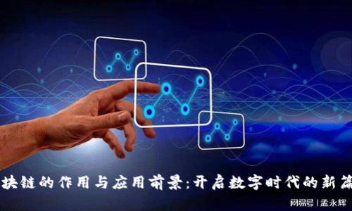 区块链的作用与应用前景：开启数字时代的新篇章