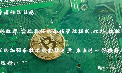区块链猪脸识别软件有哪些？最前沿的应用与技术探讨

区块链, 猪脸识别, 农业科技, 智能养殖, 数据安全/guanjianci

引言
随着科技的迅速发展，区块链及其应用场景逐渐渗透到我们生活的方方面面。在农业行业，尤其是养殖业，区块链技术的结合带来了前所未有的变革。尤其是在猪只的管理与识别上，猪脸识别技术作为一种新兴的智能养殖手段，展现了其独特的价值和潜力。本文将深入探讨市面上现有的几款区块链猪脸识别软件，并分析其功能、优势以及未来的发展趋势。

区块链与猪脸识别的结合
区块链作为一种去中心化的分布式账本技术，能够有效地解决数据采集、存储与交易过程中的信任问题。在养殖行业应用区块链技术，可以实现养殖数据的透明化和可追溯性，这对于保障食品安全尤为重要。

猪脸识别技术则是通过计算机视觉和深度学习等技术，对猪只的面部特征进行精准的识别和分析。这一技术能够有效提高猪只的管理效率，降低人力成本，同时提高了养殖的精准度。

当前市场上主要的区块链猪脸识别软件
1. **农智科技**
农智科技结合区块链与人工智能，推出了一款专门针对猪只管理的识别系统。该系统能够通过摄像头拍摄的猪只面部进行实时分析，识别其身份并记录相关信息，如猪只的健康状况和生长数据。这种实时数据的记录和管理，能够有效提升养殖效益。

2. **链农科技**
链农科技开发的猪脸识别系统，利用区块链技术将每只猪的身份信息、养殖环境以及医疗记录等数据存储在链上，保障数据的不可篡改性。通过这种方式，农户可以随时调取每只猪的详细信息，实现了精准的个体管理，有效降低了疾病传播的风险。

3. **识农云**
识农云是利用云计算和大数据分析的技术，专注于养殖领域。其猪脸识别系统通过图像识别技术，实时监控猪只的动态行为。所有的数据都在区块链上进行加密存储，确保数据的安全性和隐私保护，为养殖户提供了更为可靠的信息服务。

4. **智能农场**
智能农场平台利用区块链技术，将猪脸识别技术与物联网相结合，建立了一个全面的养殖管理系统。通过数据的整合分析，平台不仅能够识别每只猪的个体信息，还能进行健康评估和预测，帮助养殖户提高管理效率和生产力。

5. **区块链农业联盟**
该联盟致力于推动区块链技术在农业的应用，其开发的猪脸识别软件，能够实现与农场管理系统无缝对接。通过区块链记录的每只猪的相关数据，可以帮助养殖户更好地进行生产决策，提升农业生产的智能化水平。

区块链猪脸识别软件的优势
首先，数据安全性高。传统养殖管理中，数据存储常常面临被篡改或丢失的风险，而区块链的去中心化特性有效解决了这一问题。每一笔数据都有记载，可以实现有效的溯源。

其次，帮助提升养殖效率。猪脸识别技术通过精准识别每一只猪的情况，能够实时监控它们的生长和健康状态。这在一定程度上可以降低人力成本，减少疾病传播的风险。

最后，促进食品的安全追溯。通过区块链技术，消费者可以轻松追溯到每一只猪的全面信息，这对于提升猪肉的市场竞争力有着极大的帮助，有利于提升消费者的信任感。

未来发展的趋势
随着科技的不断进步，未来区块链猪脸识别软件将会整合更多新的技术，拓宽其应用领域。比如，人工智能、物联网等技术的结合，将会进一步提升数据处理的效率，实现更好的养殖管理模式。此外，数据共享机制也会逐渐完善，进一步推动信息透明化。

结论
区块链猪脸识别技术的结合，开创了养殖行业全新的管理模式。当前市面上已有多款软件解决方案，帮助养殖户提升管理效率，保障数据安全。随着市场需求的加强和技术的持续进步，未来这一领域将展现更为广阔的前景。养殖业的智能化、精准化进程正在加速，我们期待这些新兴技术带来的积极变化。

在这一过程中，养殖户的主动参与与技术的不断完善是至关重要的。相信在不久的将来，智能养殖将不再是一个遥不可及的梦想，而是每一个养殖户的现实选择。