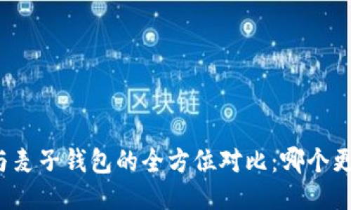 TP钱包与麦子钱包的全方位对比：哪个更适合你？