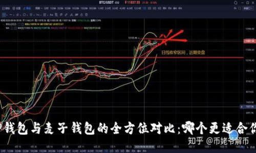 TP钱包与麦子钱包的全方位对比：哪个更适合你？