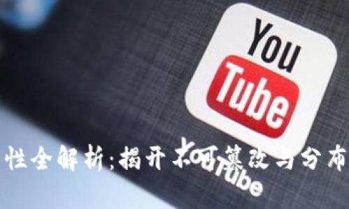区块链安全特性全解析：揭开不可篡改与分布式信任的面纱