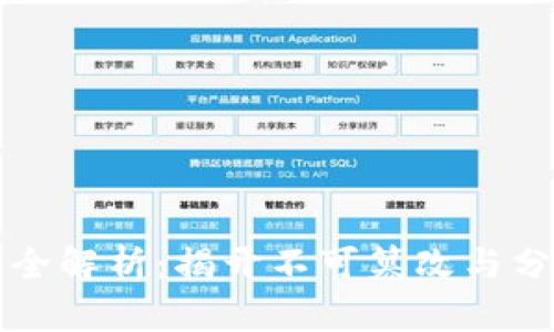 区块链安全特性全解析：揭开不可篡改与分布式信任的面纱
