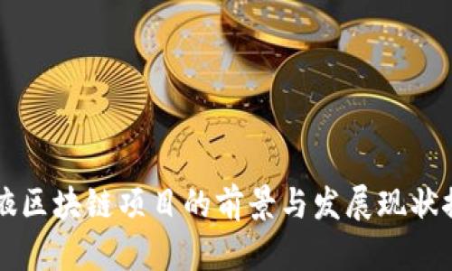 张掖区块链项目的前景与发展现状探析
