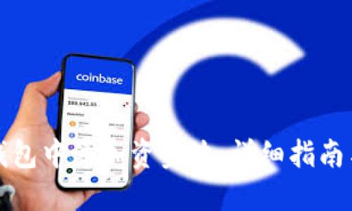 如何在TP钱包中添加资金池：详细指南与实用技巧