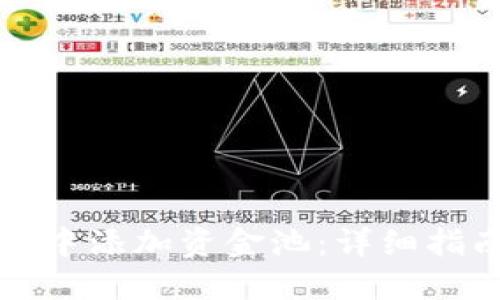 如何在TP钱包中添加资金池：详细指南与实用技巧
