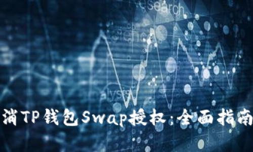 如何轻松取消TP钱包Swap授权：全面指南与实用技巧