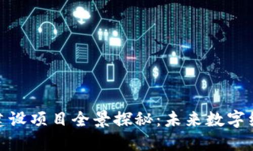 辽宁区块链建设项目全景探秘：未来数字经济的新井喷
