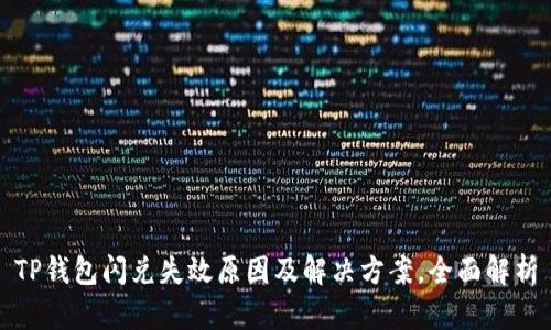 TP钱包闪兑失效原因及解决方案，全面解析