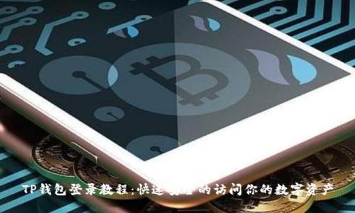 TP钱包登录教程：快速安全的访问你的数字资产