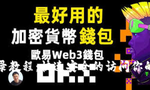 TP钱包登录教程：快速安全的访问你的数字资产