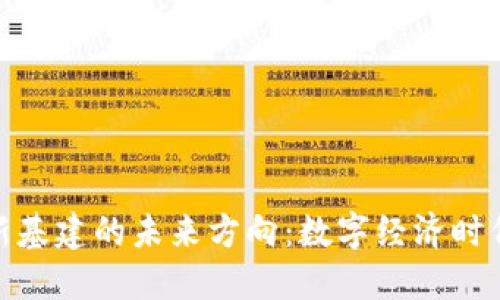 探索区块链新基建的未来方向：数字经济时代的重塑之路