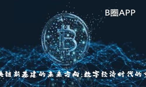 探索区块链新基建的未来方向：数字经济时代的重塑之路