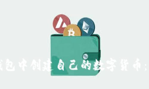 如何在TP钱包中创建自己的数字货币：一步步指南