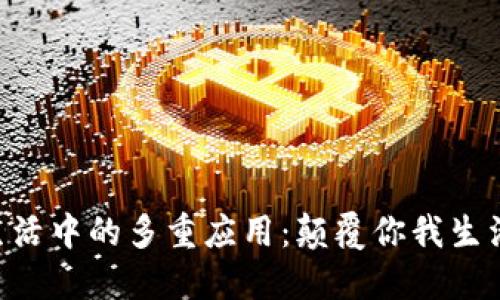 : 区块链在生活中的多重应用：颠覆你我生活的10个场景