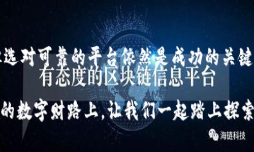   2023年热门区块链理财平台推荐：打造你的数字财富之路 / 

 guanjianci 区块链, 理财平台, 数字货币, 投资, 财务管理 /guanjianci 

引言：区块链与理财的完美结合

随着金融科技的迅猛发展，区块链技术逐渐被认可并应用于各个领域，尤其是在理财方面。无论是比特币的火爆，还是以太坊的崛起，区块链都在悄然改变着我们管理财富的方式。越来越多的投资者开始关注基于区块链的理财平台，这些平台不仅提供传统投资的可能性，还带来了全新的机遇和挑战。

区块链理财平台的优势

区块链理财平台相比传统的理财方式，有着不可忽视的优势。首先，区块链的去中心化特性确保了信息的透明性和安全性。任何交易记录都无法被篡改，这对于投资者来说，显然是一个非常重要的保障。其次，区块链平台通常具有更低的费用结构，因为省去了中介机构的参与，投资者可以享受到更高的收益。

与此同时，这些平台也允许投资者参与更为多样化的投资项目，包括数字货币、NFT（非同质化代币）、DeFi（去中心化金融）等新兴领域。这样的投资方式为个人投资者提供了前所未有的灵活性和自由度。

值得关注的区块链理财平台

由于市场上区块链理财平台的数量越来越多，投资者可供选择的渠道也在不断扩大。在此，我们将介绍一些目前较为知名的区块链理财公司，它们凭借创新的技术、良好的用户体验以及强大的社区支持，在行业中脱颖而出。

h41. Binance（币安）/h4

币安作为全球最大的加密货币交易平台之一，凭借其优质的流动性和丰富的交易对，吸引了数以百万计的用户。币安不仅提供基础的交易服务，还推出了币安赚币（Binance Earn）等理财产品，让用户能够通过持有数字资产获得被动收益。

币安赚币的特点在于多样化的收益选项，包括灵活存款账户、固定存款账户以及流动性挖矿等。用户可以根据自己的风险偏好和流动性需求来选择适合的投资方案，获得更加个性化的理财体验。

h42. BlockFi/h4

BlockFi是美国一家专注于加密货币借贷的公司，用户可以将自己的数字资产放入BlockFi赚取利息。与传统银行相比，BlockFi的利率往往更具吸引力，用户可以根据存入的资产类型选择不同的利率。

BlockFi的透明性和安全性也赢得了用户的信赖。所有的资产都以冷存储的方式进行保护，并且BlockFi会定期向用户提供财务报告，确保用户随时掌握资产动态。

h43. Celsius Network/h4

Celsius Network是一家去中心化的借贷平台，用户通过平台可以贷出或借入加密货币。Celsius的最大亮点在于其利息的分配方式，用户所获得的利息是以数字货币的形式每日发放，且利率相对较高。

值得一提的是，Celsius还设有社区奖励机制，积极回馈用户。用户在使用平台的过程中可以通过推荐好友、参与社区活动等，获得额外的收益。这种社区驱动的模式使得Celsius的用户参与感非常强。

h44. DAO Maker/h4

DAO Maker是一个专注于孵化区块链项目的平台，它提供的理财产品主要围绕参与项目的早期投资。投资者可以通过参与DAO Maker发起的IDO（初始去中心化发行），以较低的成本投资具有潜力的项目。

此外，DAO Maker还设有“收益农场”的功能，用户可以在平台上质押自己的代币，享受来自不同项目的收益。这种灵活的参与方式，不仅让用户能享受投资的乐趣，更让他们有机会在行业早期获得可观的回报。

h45. Nexo/h4

Nexo是一款支持多种加密资产的借贷平台，用户可将数字货币存入Nexo以获取利息，同时也可以利用其信用额度进行即时借贷。Nexo的特点在于其高流动性和多样化的投资方案。

该平台的最大优势在于其“复利”机制，用户所获得的利息可以继续添加到本金中，提高收益效率。Nexo还提供信用卡服务，用户可以直接用数字资产消费，这是传统理财平台无法比拟的便利性。

理财平台的风向标：科技与合规

随着区块链理财市场的逐渐成熟，监管机构也开始对这一领域给予更多的关注。在一些国家和地区，相关的法律法规正在逐步出台，旨在维护市场秩序及保护投资者利益。这对用户来说既是机遇也是挑战。

因此，在选择区块链理财平台时，用户除了需关注技术和收益外，更应重视平台的合规性和透明度。只有在法律允许的框架下进行投资，才能更好地保护自己的资金安全。

总结与展望

区块链理财平台正逐渐成为数字时代投资的新趋势，吸引着越来越多的传统投资者和新兴用户。尽管市场上涌现出许多公司与产品，但选对可靠的平台依然是成功的关键。在未来，随着技术的进步和用户体验的提升，我们可以期待更多创新的理财产品，以及更为安全和透明的投资环境。

对于广大投资者来说，了解区块链理财的基本知识，掌握市场动态，做到理性投资，将是实现数字财富增长的不二法门。在这条充满机遇的数字财路上，让我们一起踏上探索之旅吧！