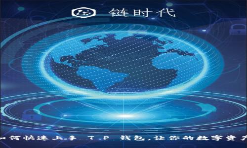 :全面解析：如何快速上手 T P 钱包，让你的数字资产管理更轻松