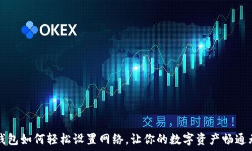   
TP钱包如何轻松设置网络，让你的数字资产畅通无阻