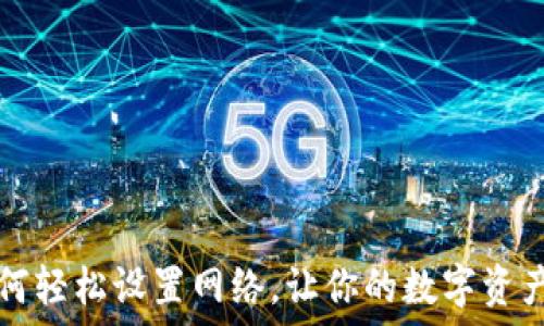   
TP钱包如何轻松设置网络，让你的数字资产畅通无阻