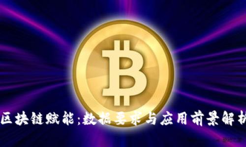 区块链赋能：数据要求与应用前景解析