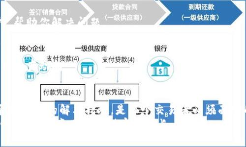   为什么我的钱包没有TP交易所的交易记录？解密隐藏的资金流动！ / 

 guanjianci TP交易所, 钱包, 资金流动, crypto, 区块链 /guanjianci 

引言
在如今数字货币迅速发展的时代，越来越多的人开始参与加密货币的投资和交易。在这个过程中，TP交易所作为一个热门的交易平台，吸引了无数用户。然而，一旦你发现你的钱包中并没有TP交易所的交易记录，心中难免会浮现出疑问。到底是为什么？这其中是否隐藏着什么秘密？让我们一起来深入探讨。

一、TP交易所简介
首先，让我们对TP交易所有一个基本的了解。TP交易所成立于近年来，是专注于加密货币交易的在线平台。该交易所以其用户友好的界面、丰富的交易对及高效的交易速度受到广大投资者的青睐。通过TP交易所，用户能够进行包括比特币、以太坊等多种主流数字货币的交易。
不仅如此，TP交易所还特别注重安全性，并通过多种技术手段确保用户的资产安全。这一点对于任何一个投资者而言，都是非常重要的环节。毕竟，在这个充满风险的市场中，资产的安全感无疑能够提升用户的交易体验。

二、钱包及其记录的重要性
在讨论为什么你的钱包没有TP交易所的交易记录之前，我们需要明确钱包的概念和重要性。加密货币钱包是用来存储和管理数字资产的工具。它们可以是软件钱包、硬件钱包，甚至是纸质钱包。每当你进行一次加密货币交易，交易记录也就会被写入区块链，并对应到你的钱包地址上。
交易记录的重要性体现在多个方面。首先，它是你资产状况的明证，通过交易记录，你能随时了解自己的资金流动情况。其次，交易记录还可以帮助你进行财务管理，尤其是在报税时可能会用到。因此，查看和理解钱包中的交易记录，对于任何交易者而言，都是必不可少的步骤。

三、为什么你的钱包没有TP交易所的交易记录？
接下来，我们将探讨几个可能导致你钱包中没有TP交易所交易记录的原因。让我们逐一分析。

h41. 忘记转账/h4
有时候，我们在兴致勃勃地进行交易时，可能会忘记将资金从TP交易所转入自己的钱包。这种情况并不少见。尤其是在初学者中，可能会因为紧张或者过于专注于某项交易，而忽视了资金的流动。你可以检查一下自己是否进行过有效的转账，或者是否还停留在交易所中。

h42. 网络延迟问题/h4
在区块链中，交易确认的速度可能会受到网络状况的影响。当网络拥堵时，交易的确认时间可能会延长。这就可能导致你的交易记录在短时间内不会立刻反映在你的钱包中。在这种情况下，耐心等待是最好的选择，通常情况下，交易会在几分钟到几小时内完成确认。

h43. 转账错误/h4
在转账的过程中，地址输入错误是一个常见的问题。如果你在转账时不小心输入了错误的钱包地址，导致资金转错了地方，这样你的钱包中自然就无法找到相应的交易记录。因此，在进行转账时，确保仔细核对地址是非常重要的。

h44. TP交易所的系统故障/h4
任何在线平台都可能遇到技术问题，TP交易所也不例外。在某些情况下，交易所的服务器故障可能导致交易记录延迟更新。这通常是临时性的，一旦系统恢复正常，你的交易记录应该就会显示在你的钱包中。

h45. 钱包同步问题/h4
如果你使用的是本地钱包，它可能需要与区块链网络进行同步，以获得最新的数据。如果你尚未完成同步过程，那么你也不会看到最近的交易记录。因此，确保你使用的钱包是最新的，并且与网络已同步是非常关键的一步。

四、如何解决？”
发现钱包中没有TP交易所的交易记录后，不妨试试以下几个解决方案：

h41. 检查转账记录/h4
首先，登录TP交易所，查看自己的交易记录，确认自己是否进行了转账。如果没有，立刻进行转账操作。如果已经进行了转账，确保相关信息无误。

h42. 等待确认/h4
如果你确认已经进行了转账，但仍未在钱包中看到记录，那么就需要耐心等待。有时网络延迟可能会导致确认时间过长。

h43. 联系客服/h4
如多次确认无误后仍然找不到交易记录，建议及时联系TP交易所的客服人员，向他们询问相关情况。他们能够提供专业的技术支持，帮助你解决问题。

h44. 使用区块链浏览器/h4
利用区块链浏览器，你可直接输入转账的交易ID，查看交易的状态及信息。这种方式有效省去了许多烦恼，让你能够及时了解自己的资产动向。

五、总结
在数字货币的世界中，资产的流动和管理都需要用户保持高度的警惕和耐心。找到自己钱包中没有TP交易所交易记录的原因，并采取有效的解决措施，是每个交易者必须面对的课题。希望通过今天的分析，能让你对这个复杂的问题有更清晰的了解与掌控力。
无论怎样，保持良好的投资心态，进行科学的资产管理，才能帮助我们在这个不断变化的加密货币市场中立于不败之地。做一个知情者，才能真正实现财富的增长与增值。