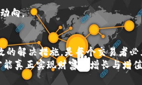   为什么我的钱包没有TP交易所的交易记录？解密隐藏的资金流动！ / 

 guanjianci TP交易所, 钱包, 资金流动, crypto, 区块链 /guanjianci 

引言
在如今数字货币迅速发展的时代，越来越多的人开始参与加密货币的投资和交易。在这个过程中，TP交易所作为一个热门的交易平台，吸引了无数用户。然而，一旦你发现你的钱包中并没有TP交易所的交易记录，心中难免会浮现出疑问。到底是为什么？这其中是否隐藏着什么秘密？让我们一起来深入探讨。

一、TP交易所简介
首先，让我们对TP交易所有一个基本的了解。TP交易所成立于近年来，是专注于加密货币交易的在线平台。该交易所以其用户友好的界面、丰富的交易对及高效的交易速度受到广大投资者的青睐。通过TP交易所，用户能够进行包括比特币、以太坊等多种主流数字货币的交易。
不仅如此，TP交易所还特别注重安全性，并通过多种技术手段确保用户的资产安全。这一点对于任何一个投资者而言，都是非常重要的环节。毕竟，在这个充满风险的市场中，资产的安全感无疑能够提升用户的交易体验。

二、钱包及其记录的重要性
在讨论为什么你的钱包没有TP交易所的交易记录之前，我们需要明确钱包的概念和重要性。加密货币钱包是用来存储和管理数字资产的工具。它们可以是软件钱包、硬件钱包，甚至是纸质钱包。每当你进行一次加密货币交易，交易记录也就会被写入区块链，并对应到你的钱包地址上。
交易记录的重要性体现在多个方面。首先，它是你资产状况的明证，通过交易记录，你能随时了解自己的资金流动情况。其次，交易记录还可以帮助你进行财务管理，尤其是在报税时可能会用到。因此，查看和理解钱包中的交易记录，对于任何交易者而言，都是必不可少的步骤。

三、为什么你的钱包没有TP交易所的交易记录？
接下来，我们将探讨几个可能导致你钱包中没有TP交易所交易记录的原因。让我们逐一分析。

h41. 忘记转账/h4
有时候，我们在兴致勃勃地进行交易时，可能会忘记将资金从TP交易所转入自己的钱包。这种情况并不少见。尤其是在初学者中，可能会因为紧张或者过于专注于某项交易，而忽视了资金的流动。你可以检查一下自己是否进行过有效的转账，或者是否还停留在交易所中。

h42. 网络延迟问题/h4
在区块链中，交易确认的速度可能会受到网络状况的影响。当网络拥堵时，交易的确认时间可能会延长。这就可能导致你的交易记录在短时间内不会立刻反映在你的钱包中。在这种情况下，耐心等待是最好的选择，通常情况下，交易会在几分钟到几小时内完成确认。

h43. 转账错误/h4
在转账的过程中，地址输入错误是一个常见的问题。如果你在转账时不小心输入了错误的钱包地址，导致资金转错了地方，这样你的钱包中自然就无法找到相应的交易记录。因此，在进行转账时，确保仔细核对地址是非常重要的。

h44. TP交易所的系统故障/h4
任何在线平台都可能遇到技术问题，TP交易所也不例外。在某些情况下，交易所的服务器故障可能导致交易记录延迟更新。这通常是临时性的，一旦系统恢复正常，你的交易记录应该就会显示在你的钱包中。

h45. 钱包同步问题/h4
如果你使用的是本地钱包，它可能需要与区块链网络进行同步，以获得最新的数据。如果你尚未完成同步过程，那么你也不会看到最近的交易记录。因此，确保你使用的钱包是最新的，并且与网络已同步是非常关键的一步。

四、如何解决？”
发现钱包中没有TP交易所的交易记录后，不妨试试以下几个解决方案：

h41. 检查转账记录/h4
首先，登录TP交易所，查看自己的交易记录，确认自己是否进行了转账。如果没有，立刻进行转账操作。如果已经进行了转账，确保相关信息无误。

h42. 等待确认/h4
如果你确认已经进行了转账，但仍未在钱包中看到记录，那么就需要耐心等待。有时网络延迟可能会导致确认时间过长。

h43. 联系客服/h4
如多次确认无误后仍然找不到交易记录，建议及时联系TP交易所的客服人员，向他们询问相关情况。他们能够提供专业的技术支持，帮助你解决问题。

h44. 使用区块链浏览器/h4
利用区块链浏览器，你可直接输入转账的交易ID，查看交易的状态及信息。这种方式有效省去了许多烦恼，让你能够及时了解自己的资产动向。

五、总结
在数字货币的世界中，资产的流动和管理都需要用户保持高度的警惕和耐心。找到自己钱包中没有TP交易所交易记录的原因，并采取有效的解决措施，是每个交易者必须面对的课题。希望通过今天的分析，能让你对这个复杂的问题有更清晰的了解与掌控力。
无论怎样，保持良好的投资心态，进行科学的资产管理，才能帮助我们在这个不断变化的加密货币市场中立于不败之地。做一个知情者，才能真正实现财富的增长与增值。