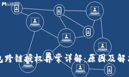TP钱包跨链授权异常详解：原因及解决方案