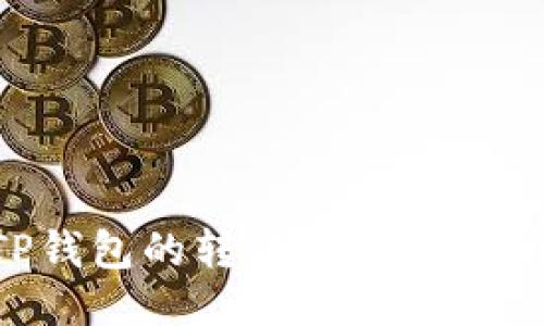 如何获取TP钱包的转账能量：详细攻略与技巧