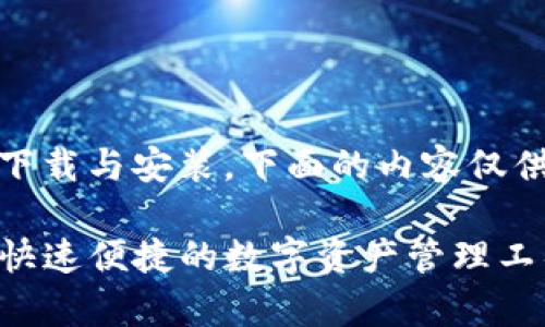 提示：由于涉及特定应用和平台的下载与安装，下面的内容仅供参考，确保您遵循相关法律法规。 

安卓手机安装TP钱包的终极指南：快速便捷的数字资产管理工具