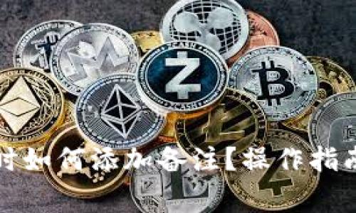 TP钱包转币时如何添加备注？操作指南及注意事项