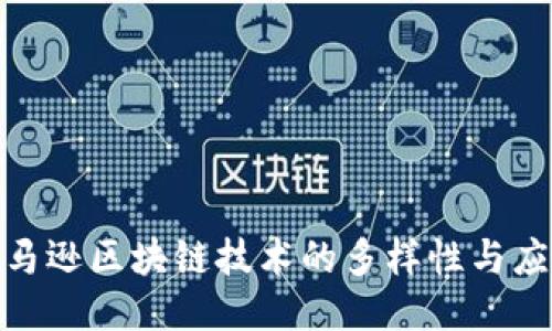 探秘亚马逊区块链技术的多样性与应用趋势