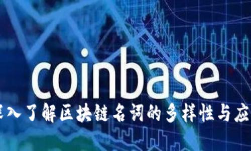 深入了解区块链名词的多样性与应用