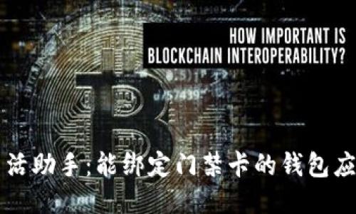 智能生活助手：能绑定门禁卡的钱包应用推荐
