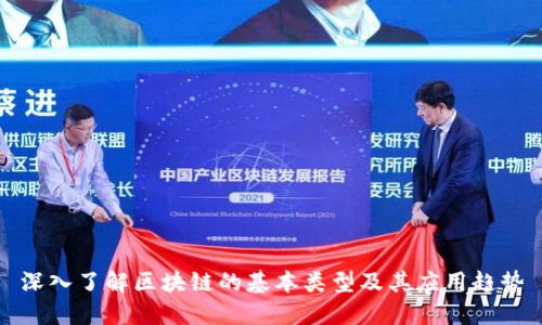 深入了解区块链的基本类型及其应用趋势