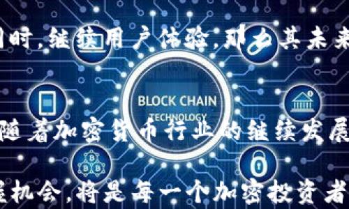 
t p钱包与LUNA支持：全面解读新趋势与用户体验

t p钱包,LUNA,加密货币,数字钱包,区块链/guanjianci

引言：t p钱包的崛起与LUNA的潜力
在近年来，随着加密货币的蓬勃发展，市场上涌现了多种数字钱包和新兴代币。t p钱包以其用户友好的界面和实用的功能，迅速吸引了众多用户的注意。同时，LUNA作为一种新兴的加密货币，凭借其独特的机制和潜在的增长空间，获得了诸多投资者的青睐。这种背景下，t p钱包是否支持LUNA，以及两者的结合对用户意味着什么，成为了人们关注的焦点。

t p钱包的特点与优势
t p钱包是一个功能多样的数字钱包，旨在为用户提供便捷、安全的加密货币管理体验。它支持多种主流加密货币及其衍生币种，用户可以方便地进行资产存储、转账和交换。除了日常的操作，t p钱包还提供了实时的市场数据，方便投资者随时掌握动态。

特别值得一提的是，t p钱包的安全性设计。它采用了行业领先的加密技术，确保用户的资产安全。同时，简单易用的界面，极大降低了加密投资的门槛。对于初学者而言，不需要过多的技术知识，就能轻松上手。

LUNA的背景与发展
LUNA，作为Terra网络的一部分，拥有强大的社区支持和创新的经济模型。它通过稳定币等机制，提供了一种相对稳定的价值保值选择。由于其技术创新和强大的市场需求，LUNA迅速在加密市场中崭露头角。

随着DeFi（去中心化金融）和NFT（非同质化代币）等趋势的兴起，LUNA不仅吸引了众多投资者的目光，更为整个加密货币生态系统提供了新的可能性。实际上，许多人认为LUNA可能是未来金融的一个重要组成部分，因此，支持LUNA的钱包显得尤为重要。

t p钱包对LUNA的支持现状
截至目前，用户最关心的一个问题是t p钱包是否支持LUNA。从官方信息来看，t p钱包正在积极跟进市场动态，计划在不久的将来加入对LUNA的支持。这一举措对于希望在一个安全的平台上管理LUNA资产的用户，无疑是一大利好。

使用支持LUNA的数字钱包，用户不仅能够方便地进行存储与交易，还可以参与相关的DeFi项目。在DeFi的世界里，用户可以通过质押、借贷等方式进一步利用他们的LUNA资产，让资产实现增值。同时，LUNA的流动性也有助于用户在市场波动期间做出灵活应对。

用户体验与反馈：推动钱包发展
t p钱包始终把用户体验放在首位，通过不断收集用户反馈，改进产品功能。用户普遍对t p钱包的直观界面、流畅操作以及客服支持表示肯定。尤其在遇到问题时，客服团队的响应迅速，帮助用户解决疑难，增加了使用中的满意度。

另外，随着对LUNA的支持逐步明朗，用户对于能够在同一个平台上管理不同类型的资产表现出浓厚的期待。我们可以预见，随着LUNA的支持，t p钱包将进一步拓宽其用户基础，吸引那些对投资新兴代币感兴趣的用户。

未来展望：数字钱包的演化
展望未来，数字钱包的发展趋势将愈发明显。随着技术的进步和市场需求的变化，钱包不仅是单纯的资产存储工具，更将成为用户实现更多投资策略的平台。比如，通过钱包，用户可以轻松参与DeFi、NFT或是各类数字资产的交易与管理。

同时，安全性、便捷性和功能性的提升，将继续引导钱包市场的竞争格局。t p钱包如能顺应这一大趋势，以敏锐的市场洞察力与用户需求，在支持更多加密资产的同时，继续用户体验，那么其未来将充满光明。

结语：与时俱进的数字钱包选择
总的来说，t p钱包与LUNA的结合具有重要的市场意义。这不仅为t p钱包用户提供了更多的投资选择，也为LUNA的持有者提供了更加安全稳定的资产管理方案。随着加密货币行业的继续发展，懂得如何选对钱包与资产管理的用户，注定会在这场金融变革中占据一席之地。

希望通过这次全面的解读，用户对t p钱包的功能以及与LUNA的潜在结合有了更深入的认识。数字钱包的未来充满未知，但唯一不变的是，跟上时代脚步，及时把握机会，将是每一个加密投资者所需具备的能力。