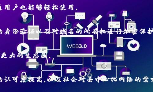 区块链发行域名有哪些？探秘未来互联网的新趋势

区块链, 域名, 去中心化, NFT, 数字资产/guanjianci

引言
在互联网发展的长河中，域名作为我们访问网站的“门牌号”，扮演着不可或缺的角色。然而，随着区块链技术的迅猛发展，传统的域名体系也面临着颠覆性的变化。区块链发行的域名，作为一种新兴的发展模式，正在引领着未来互联网的新时代。接下来，我们将深入探讨区块链发行域名的种类、优势及其影响。

什么是区块链域名？
区块链域名，顾名思义，是基于区块链技术发行和管理的域名。与传统域名系统不同，区块链域名采用去中心化的方式进行管理，用户可以在没有中介的情况下直接拥有和控制自己的域名。这不仅提升了安全性，还避免了域名的被滥用或者被抢注的风险。

区块链域名的特点
区块链域名的特点不仅仅体现在技术层面，更是引发了一场关于互联网未来的思潮。
ul
    listrong去中心化：/strong 传统域名系统（DNS）通常依赖中央机构进行管理，这使得用户容易受到限制。而区块链域名的去中心化属性，确保了用户对域名的完全控制权。/li
    listrong安全性：/strong 区块链的加密特性为域名提供了更高的安全保障，防止了黑客攻击和域名篡改的风险。/li
    listrong透明性：/strong 区块链的公开账本特性，确保了所有交易的透明性，用户可以随时查阅域名的历史记录。/li
    listrong不可篡改：/strong 一旦域名在区块链上注册，相关信息便无法被篡改，有效保障了域名的稳定性和可信度。/li
    listrong数字资产化：/strong 随着NFT（非同质化代币）的兴起，区块链域名也可以作为一种数字资产进行交易，具备了投资的潜力。/li
/ul

区块链发行域名的类型
根据不同的应用场景和技术实现，目前市面上出现了多种类型的区块链域名。以下是几种主要的区块链域名类型：

h41. .crypto 和 .eth 域名/h4
由Ethereum Name Service（ENS）和Unstoppable Domains等项目发行，.crypto和.eth域名可以直接关联到以太坊地址。这使得用户能够以更易记的方式进行交易，避免输入复杂的数字钱包地址。

h42. .zil 域名/h4
由Zilliqa推出的.zil域名，旨在为Web3.0提供去中心化的域名服务，用户可以通过此域名访问各种去中心化应用（DApp）。

h43. .blockchain 域名/h4
一些新兴的项目也提出了.blockchain这样的域名后缀，目的是推广区块链技术的应用，并为开发者提供更好的工具和平台。

区块链域名的优势
尽管区块链域名仍处于发展的早期阶段，但其所带来的众多优势已不可小觑。

h41. 用户友好型/h4
传统的以数字和字母组合的地址难以记忆，而区块链域名通过直观的字符组合大大增强了用户的友好体验。无论是个人用户，还是商家，均能够轻松地使用并传播自己的域名。

h42. 降低成本/h4
在传统域名注册中，隐形的维护费用和续费往往让用户头疼。而区块链域名一旦购买，通常无需续费，节省了很多长期成本。

h43. 激发创新/h4
通过提供一个方便的域名平台，区块链域名激励了大量创新应用。开发者开始利用这些域名构建全新的去中心化应用，进而推动整个区块链生态的发展。

区块链域名的潜在挑战
然而，尽管区块链域名的前景广阔，依然面临着一些挑战和问题。

h41. 认知度较低/h4
对于大多数普通用户来说，区块链域名的概念依然较为新颖，缺乏足够的认知度。面对这样的现状，区块链项目需要加大宣传和教育力度，让用户了解其优势和实用性。

h42. 法律合规问题/h4
全球各国对域名的管理政策各有不同，而区块链域名的去中心化特性可能会带来法律合规方面的挑战。如何在复杂的法律环境中推广和使用区块链域名，需要进一步的探索和研究。

h43. 技术标准化缺失/h4
目前的区块链域名市场尚处于碎片化状态，各类项目的技术标准和规范尚未统一，这导致了用户在使用时面临诸多不便，影响了市场的整体发展。

未来展望
展望未来，区块链域名将如何发展，成为了无数专家和学者的关注焦点。在全球向去中心化和数字化不断迈进的背景下，区块链域名有着广阔的发展前景。

h41. 进一步整合/h4
随着越来越多的区块链项目的出现，未来可能会有一到两个主流的平台脱颖而出，整合所有区块链域名服务，简化用户体验，让普通用户也能够轻松使用。

h42. 增强认证机制/h4
在去中心化的背景下，加强区块链域名的认证机制，将有助于提升其可信度，并为用户提供更安全的使用体验。这包括对域名注册的身份验证以及对域名的所有权进行加密保护。

h43. 跨链合作/h4
不同区块链之间的合作也将是未来的重要趋势。区块链域名可以通过不同的桥梁实现跨链访问，推广区块链技术的广泛应用，形成更大的生态圈。

结论
总而言之，区块链域名的出现并不仅仅是技术的创新，而是对传统互联网形态的深刻反思与重新构建。随着技术的不断改进、市场的认可度提高，以及社会对去中心化网络的需求增加，区块链域名将有可能彻底改变我们对互联网身份的理解。未来已来，你的域名是否已经准备好迎接这场巨变？