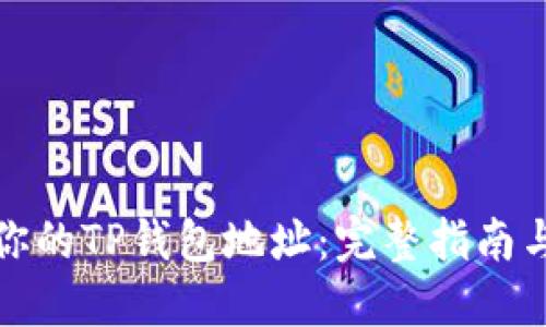 如何找回你的TP钱包地址：完整指南与实用策略