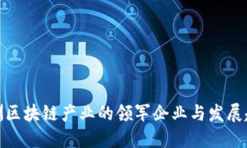澳洲区块链产业的领军企业与发展趋势