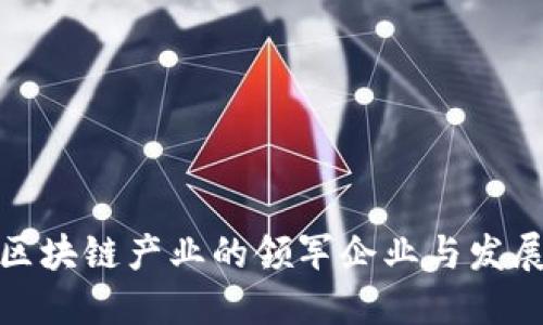 澳洲区块链产业的领军企业与发展趋势
