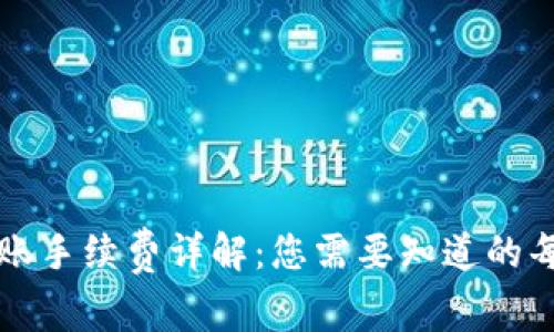 TP钱包转账手续费详解：您需要知道的每一个细节