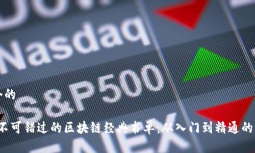 思考一个的

2023年不可错过的区块链经典书单：从入门到精通的绝佳指南