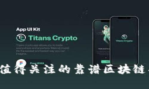 2023年值得关注的靠谱区块链项目推荐
